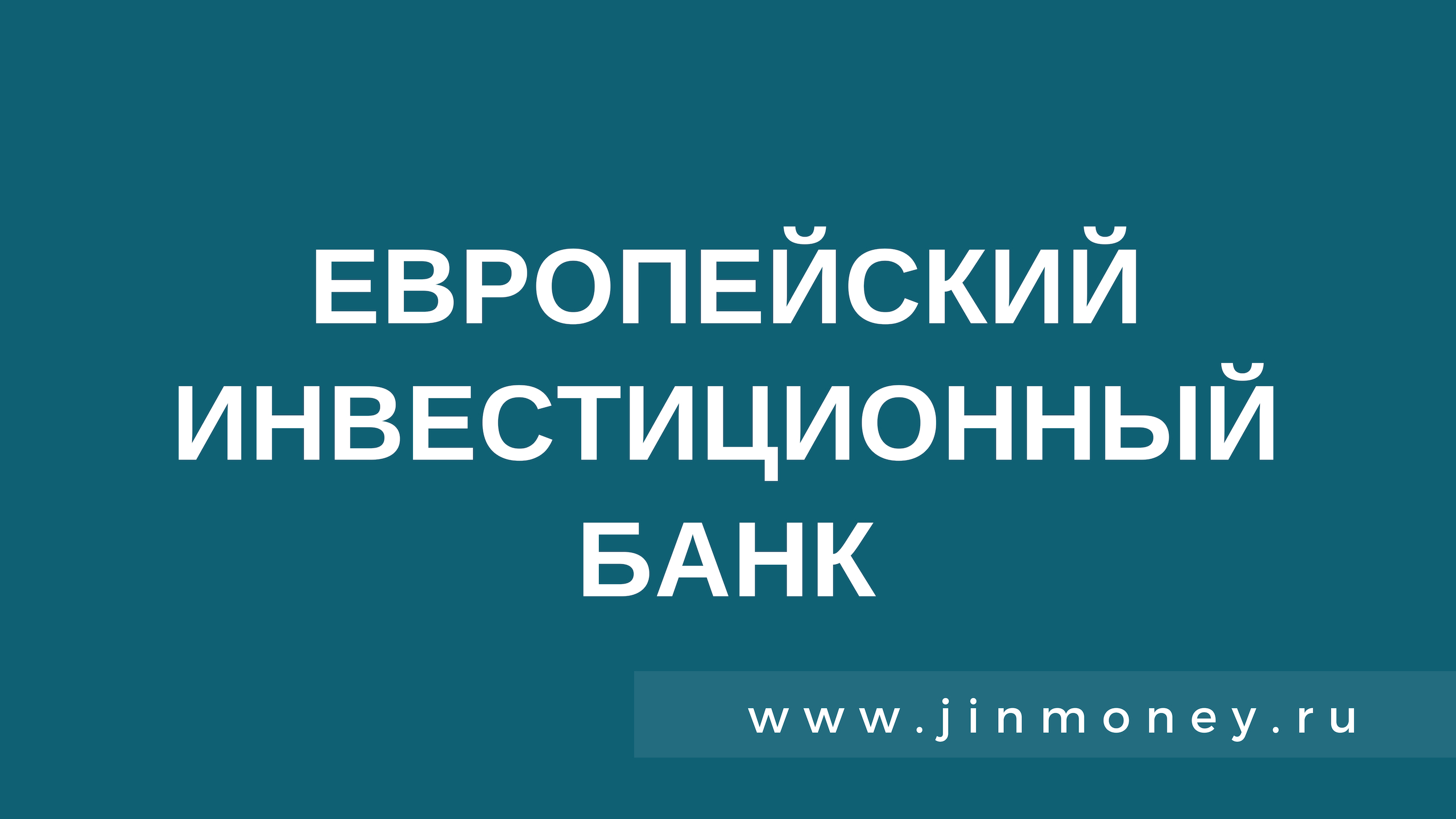 Европейский инвестиционный банк