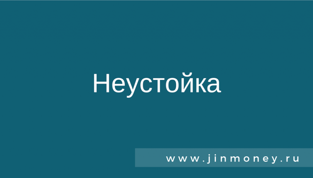 Неустойка