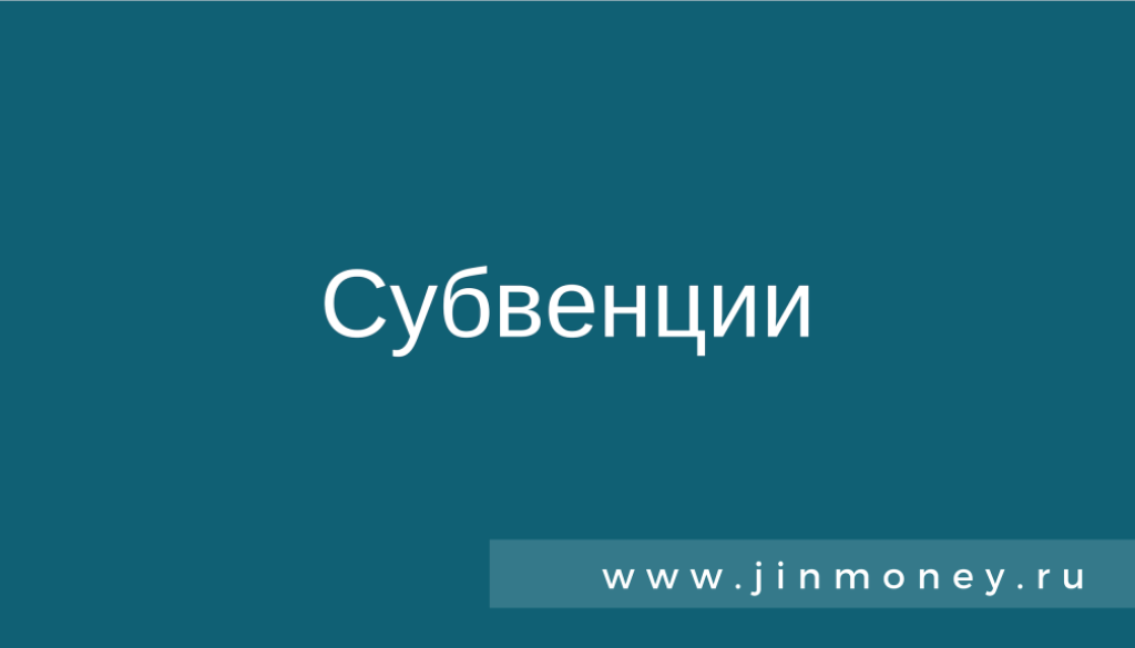 Субвенции