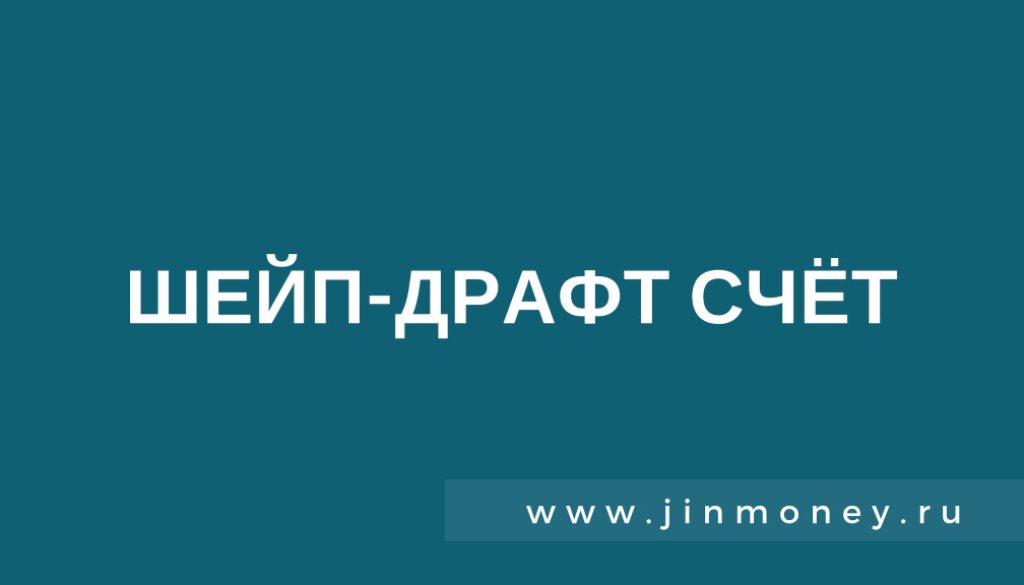 Шейп-драфт счет