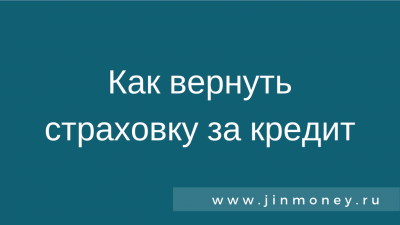 вернуть страховку за кредит