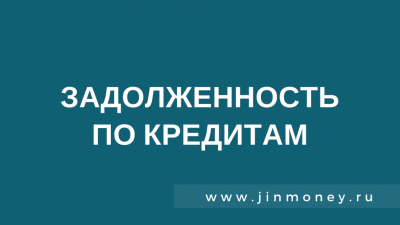 задолженность по кредитам