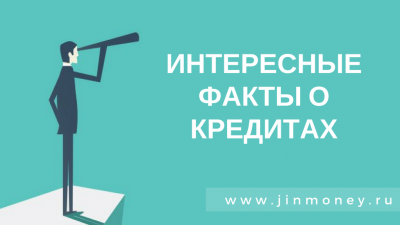 интересные факты о кредитах