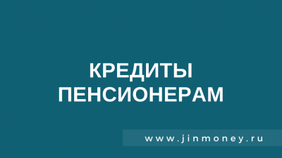 кредиты пенсионерам