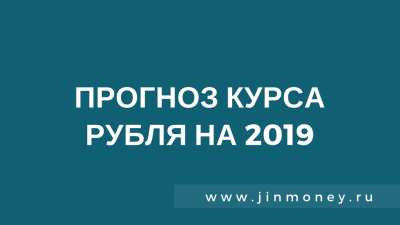 курс рубля 2019