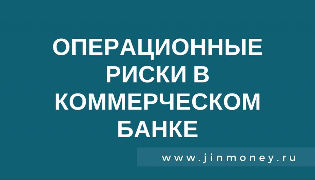 операционные риски