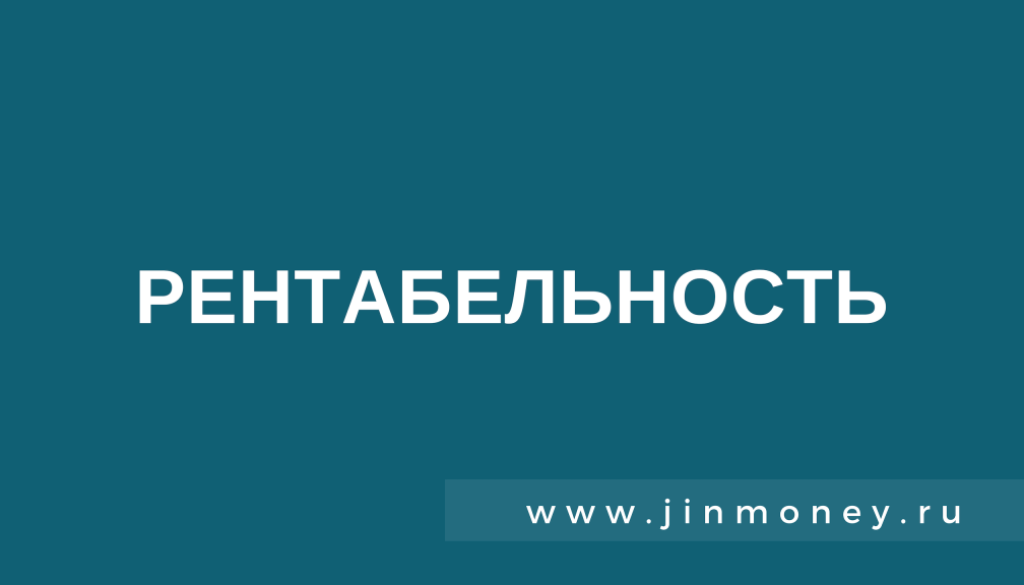 рентабельность