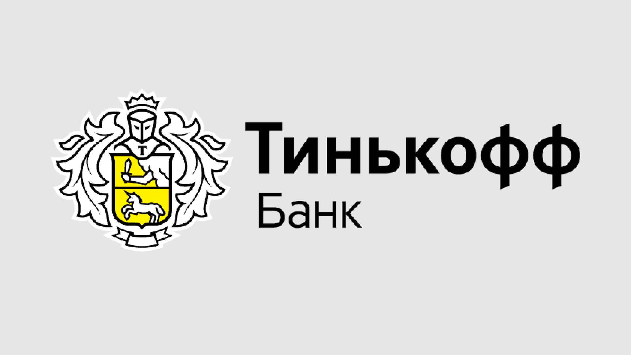 Тинькофф логотип Тинькофф логотип