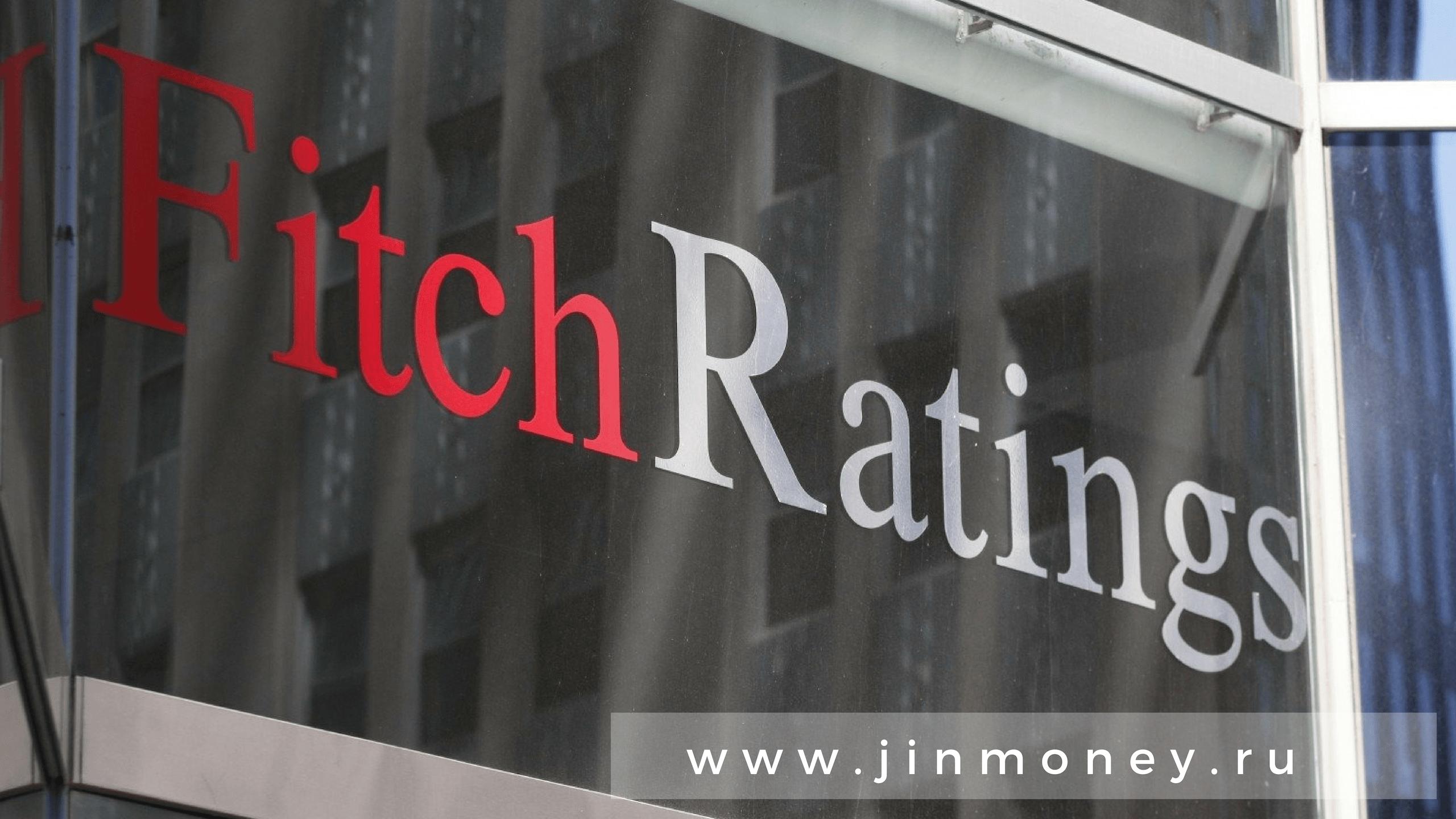 fitch предупреждает об опасности в розничном кредитовании