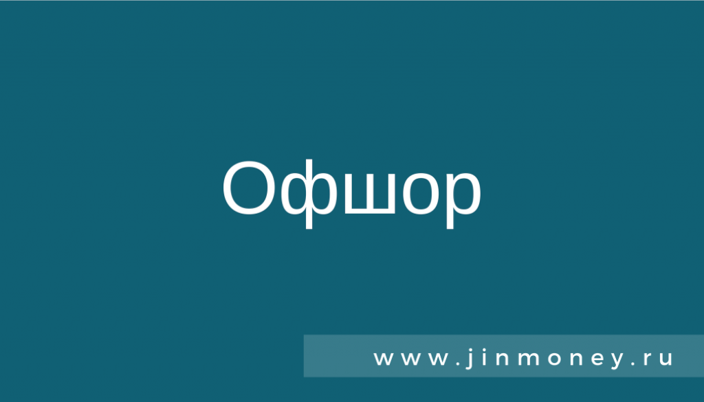 офшор
