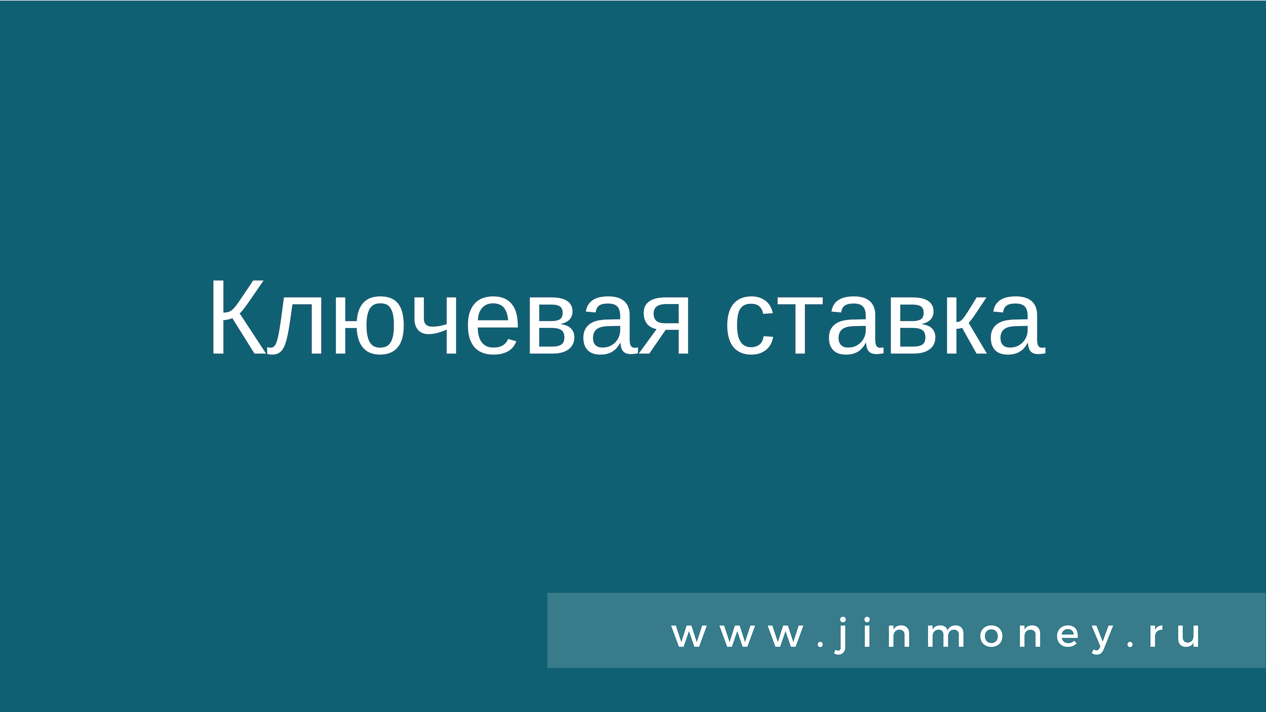 что такое ключевая ставка