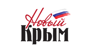 новый крым