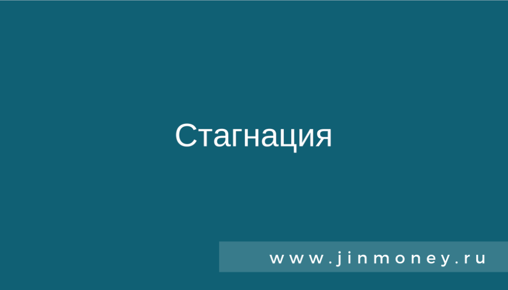 стагнация