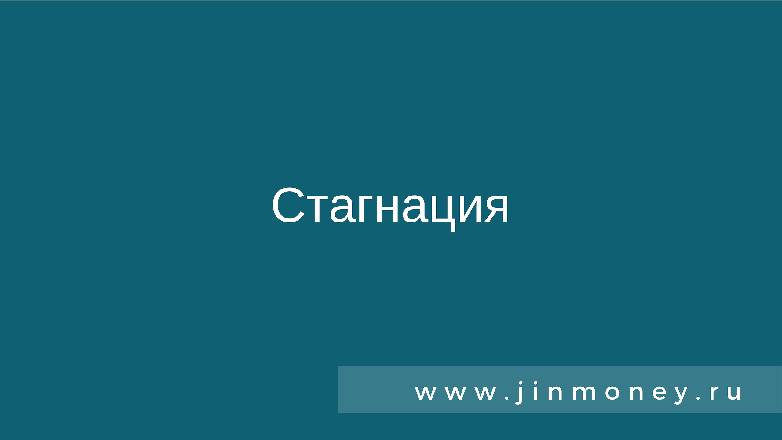 1 стагнация. Стагнация синоним. Стагнация. Стагнацию. Знак стагнации.