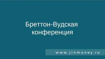 Бреттон-Вудская конференция