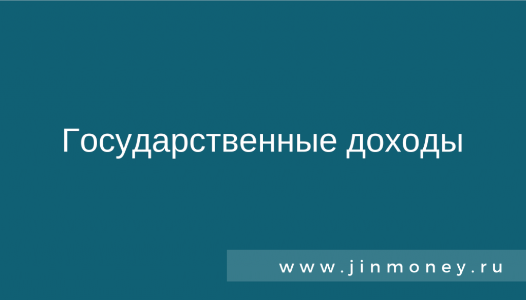 Государственные доходы
