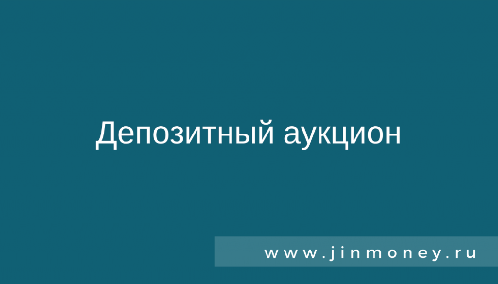 Депозитный аукцион
