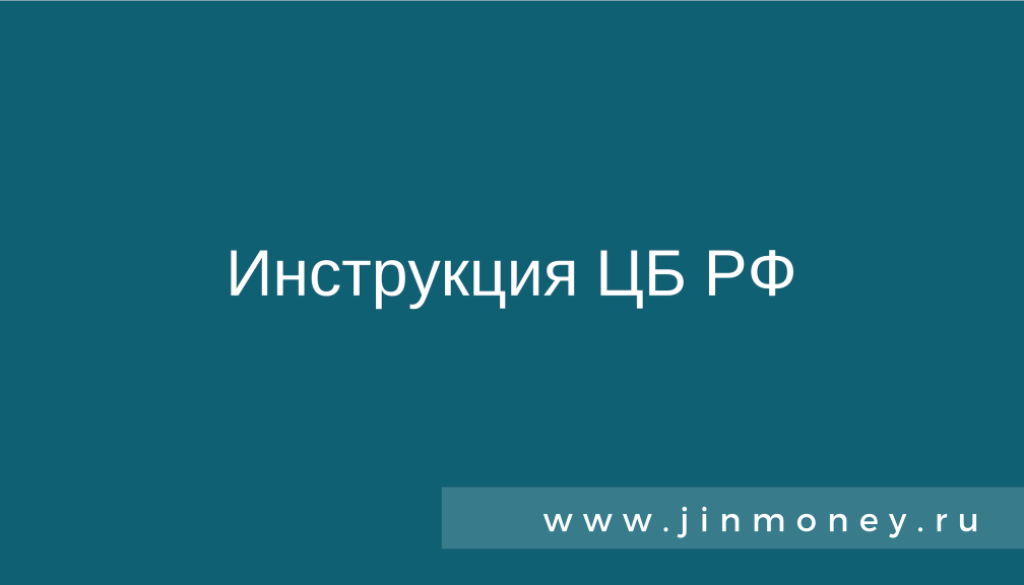Инструкция ЦБ РФ