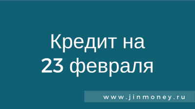 Кредит на 23 февраля