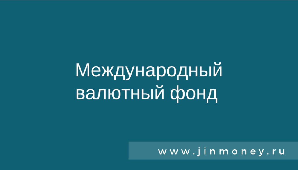 Международный валютный фонд