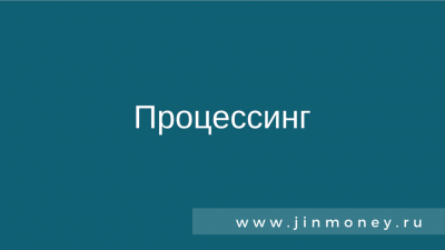 Что такое процессинг криптоплатежей
