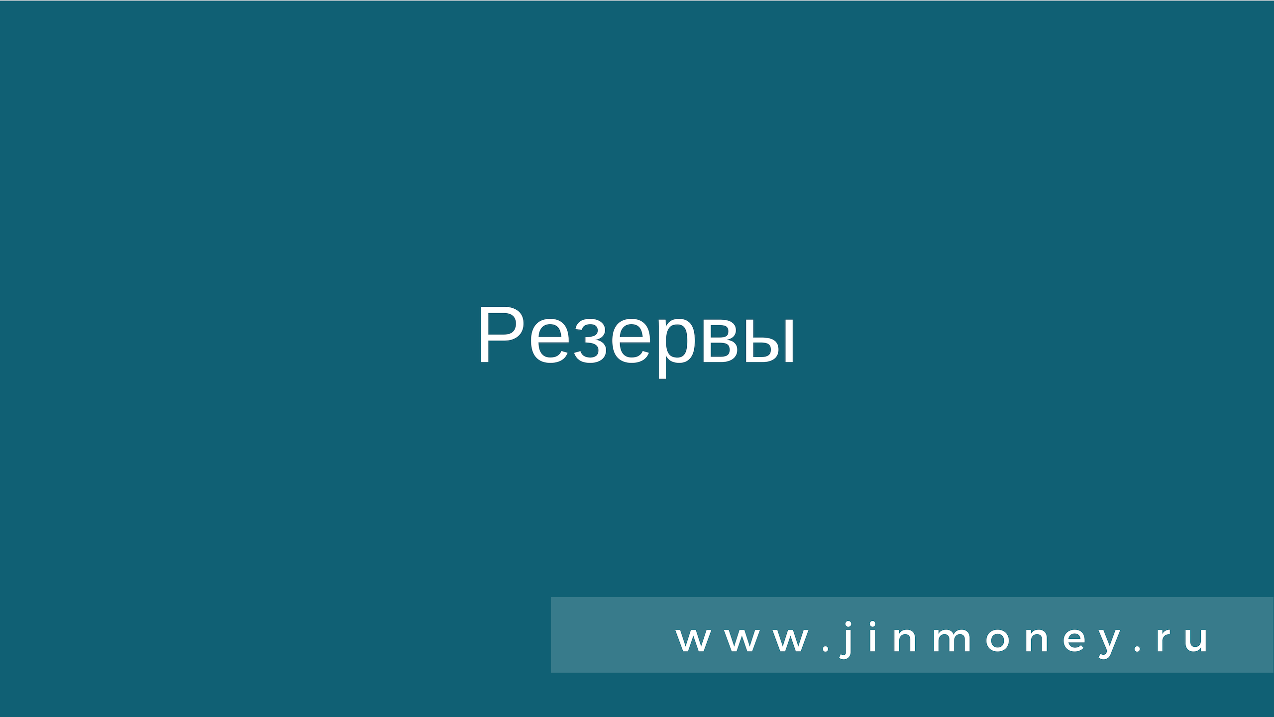 Резервы