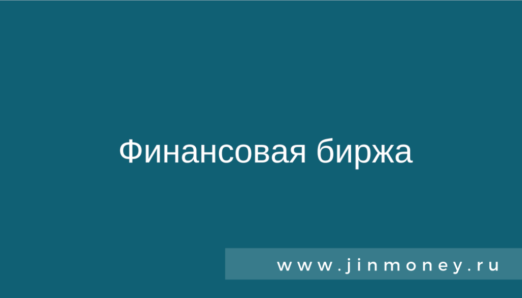 Финансовая биржа
