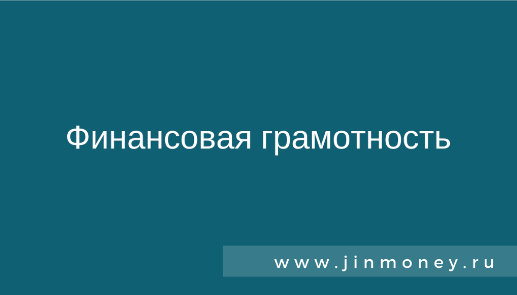Финансовая грамотность