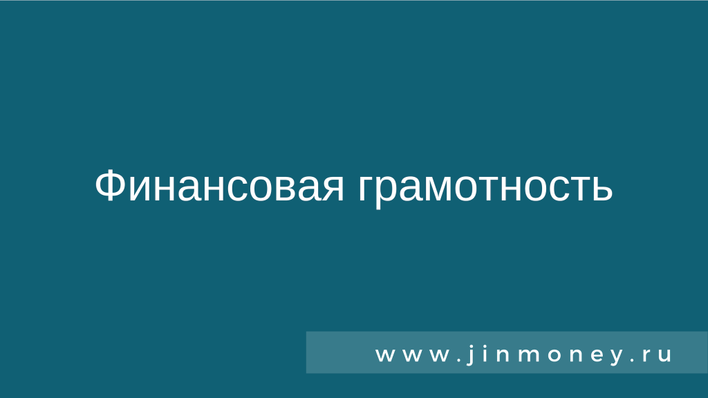 Финансовая грамотность