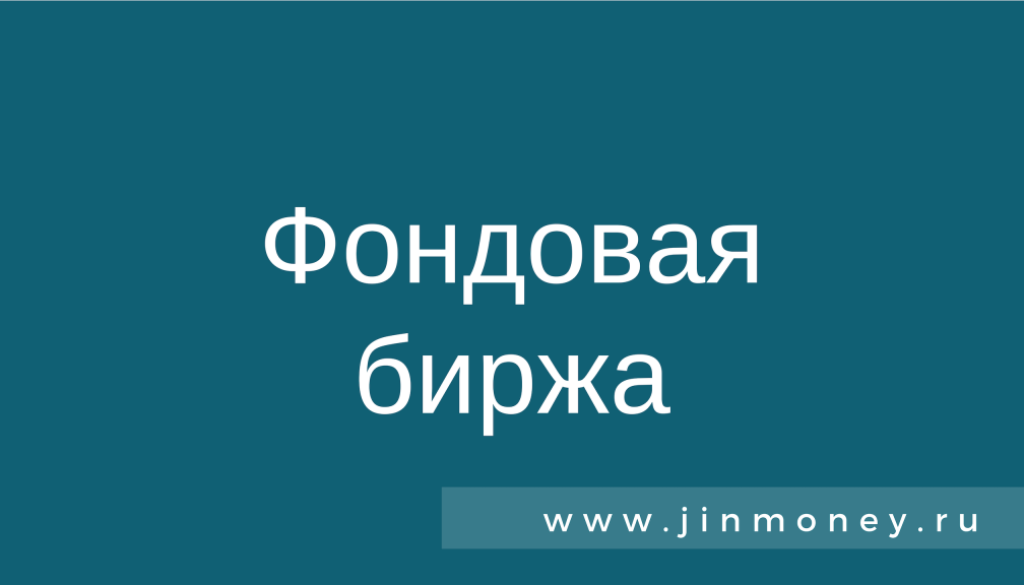 Фондовая биржа