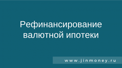 рефинансирование валютной ипотеки