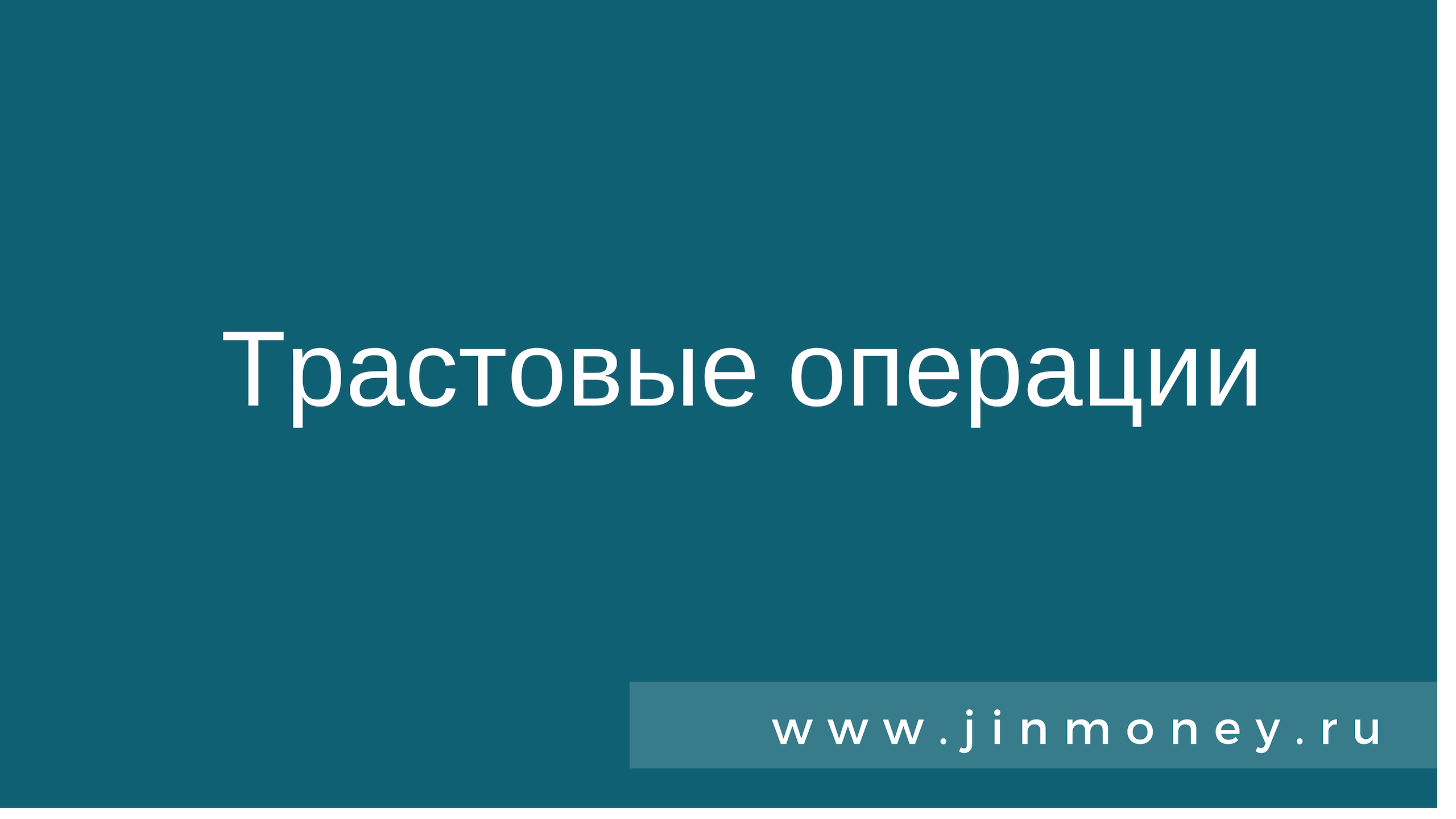 Трастовые операции коммерческих банков Трастовые операции коммерческих банков