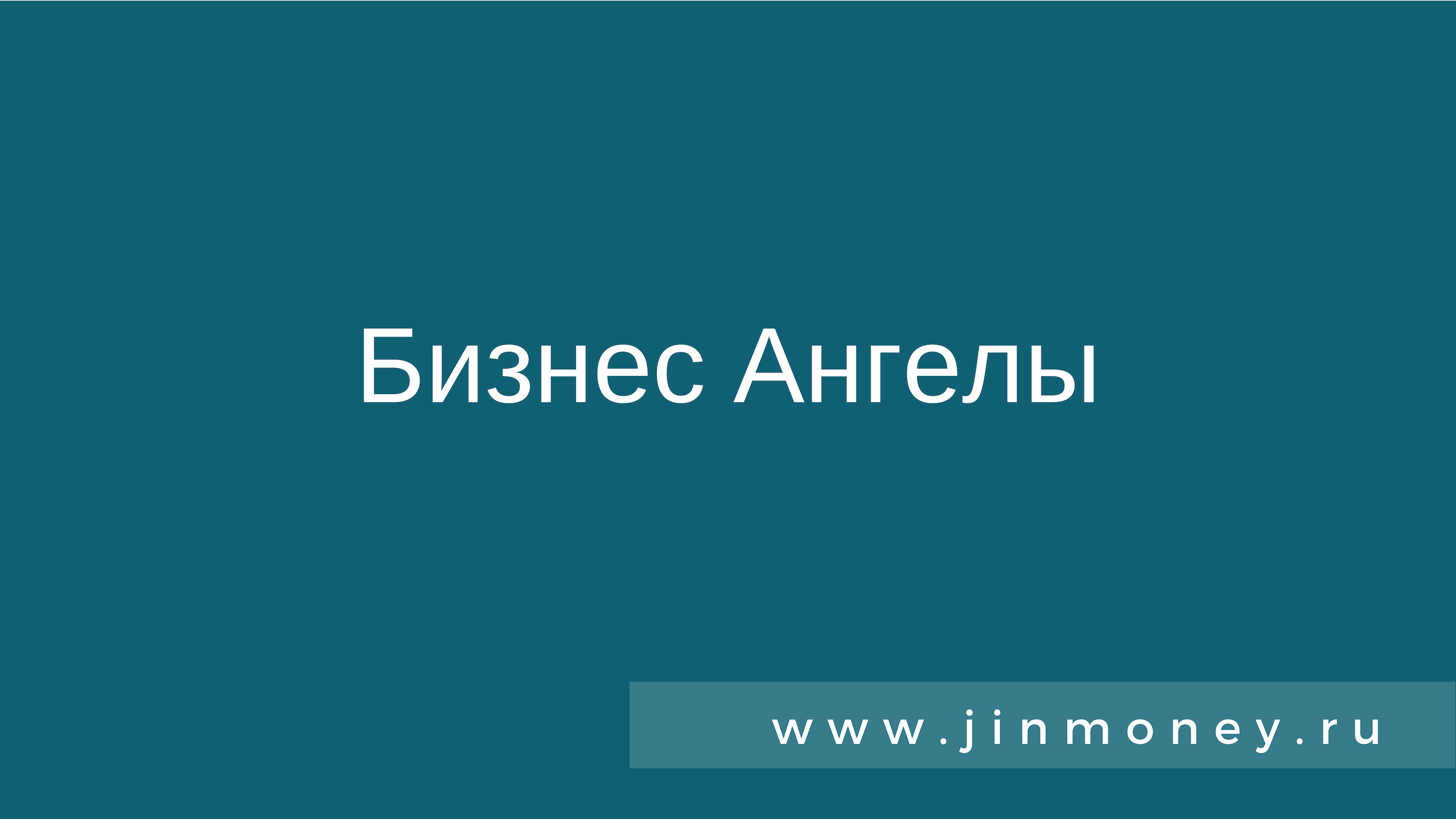 Бизнес истории из жизни. Бизнес ангелы.