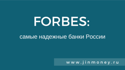 forbes самые надежные банки