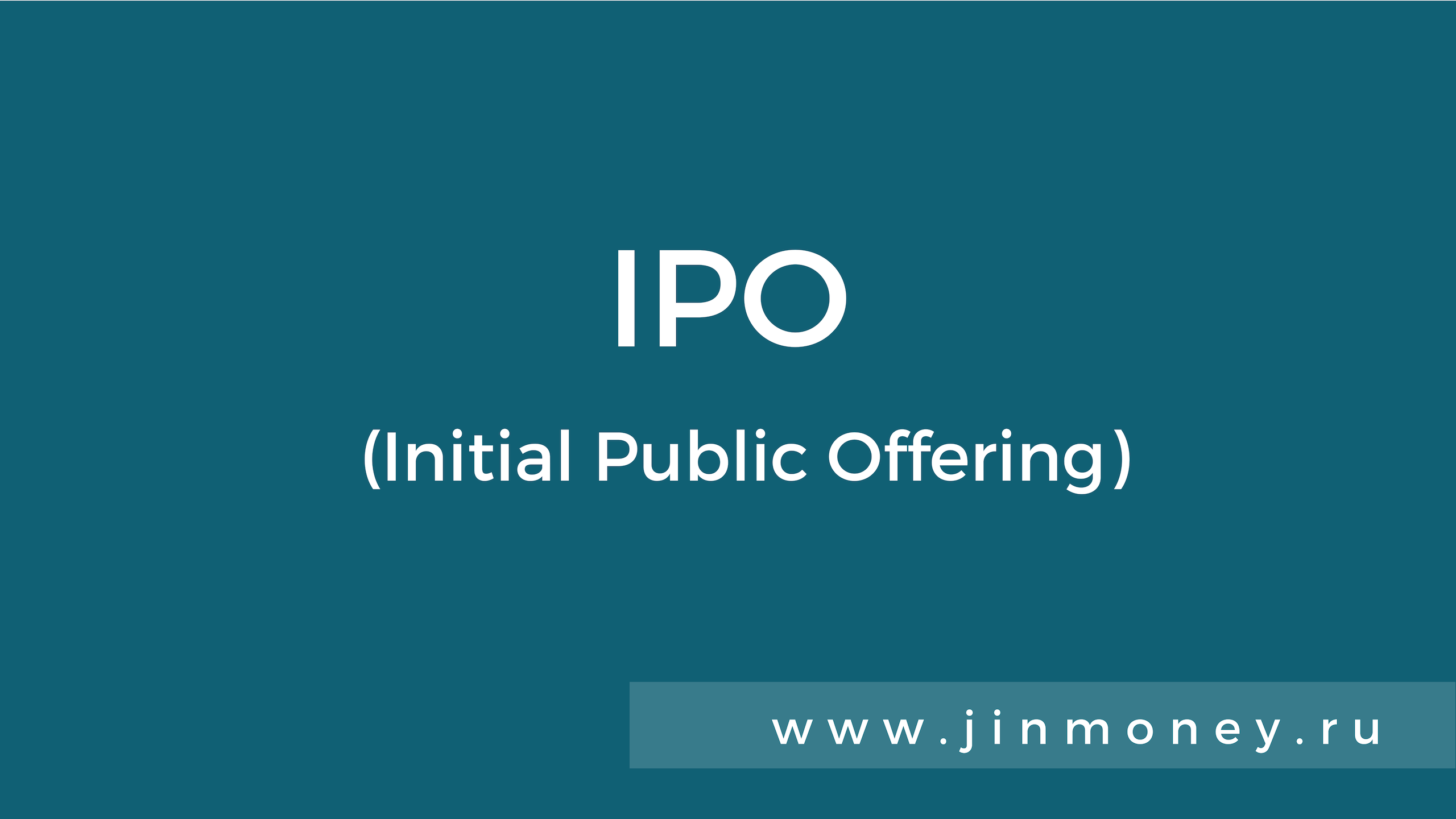 что такое ipo