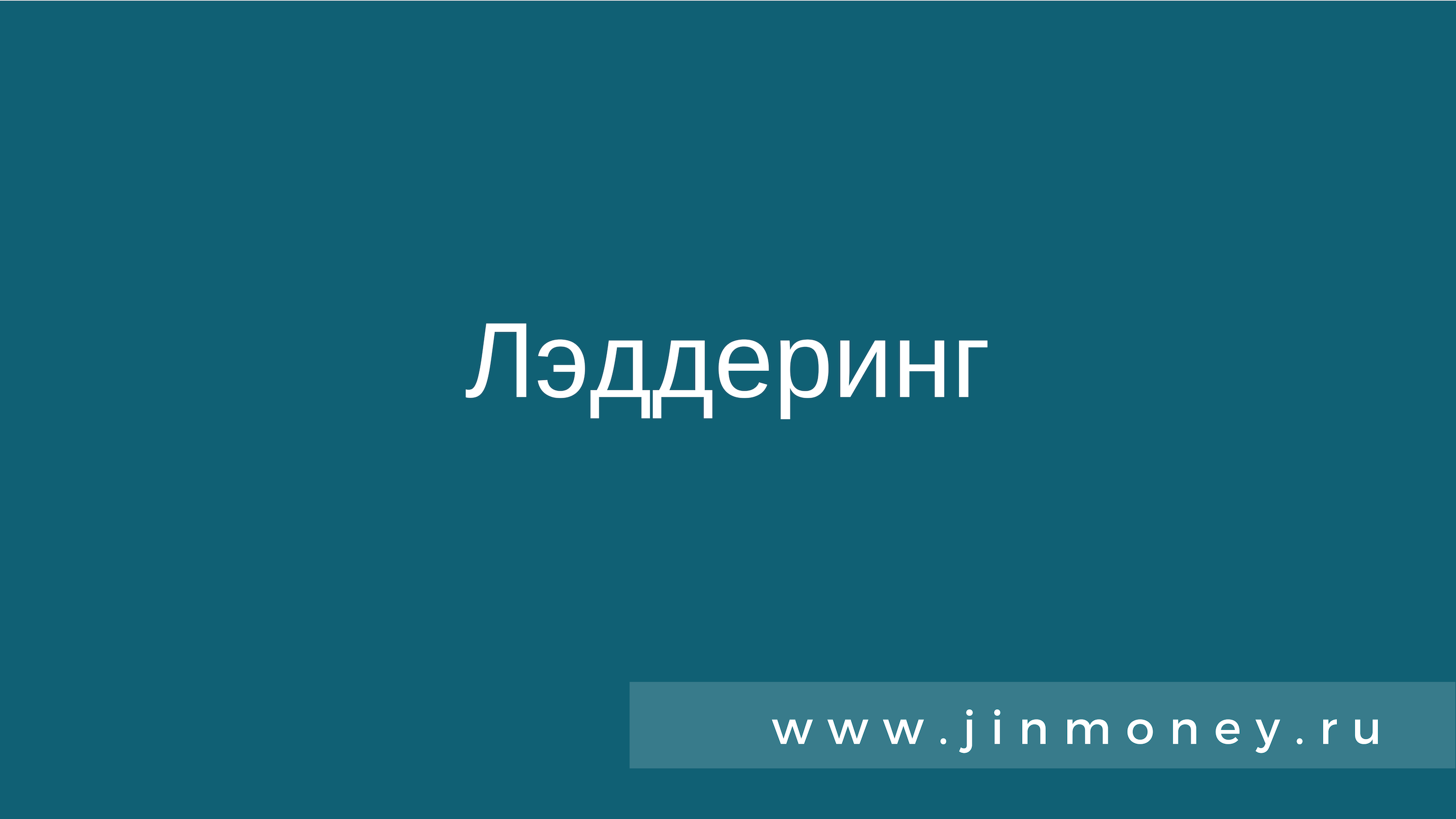 Что такое лэддеринг? что такое лэддеринг