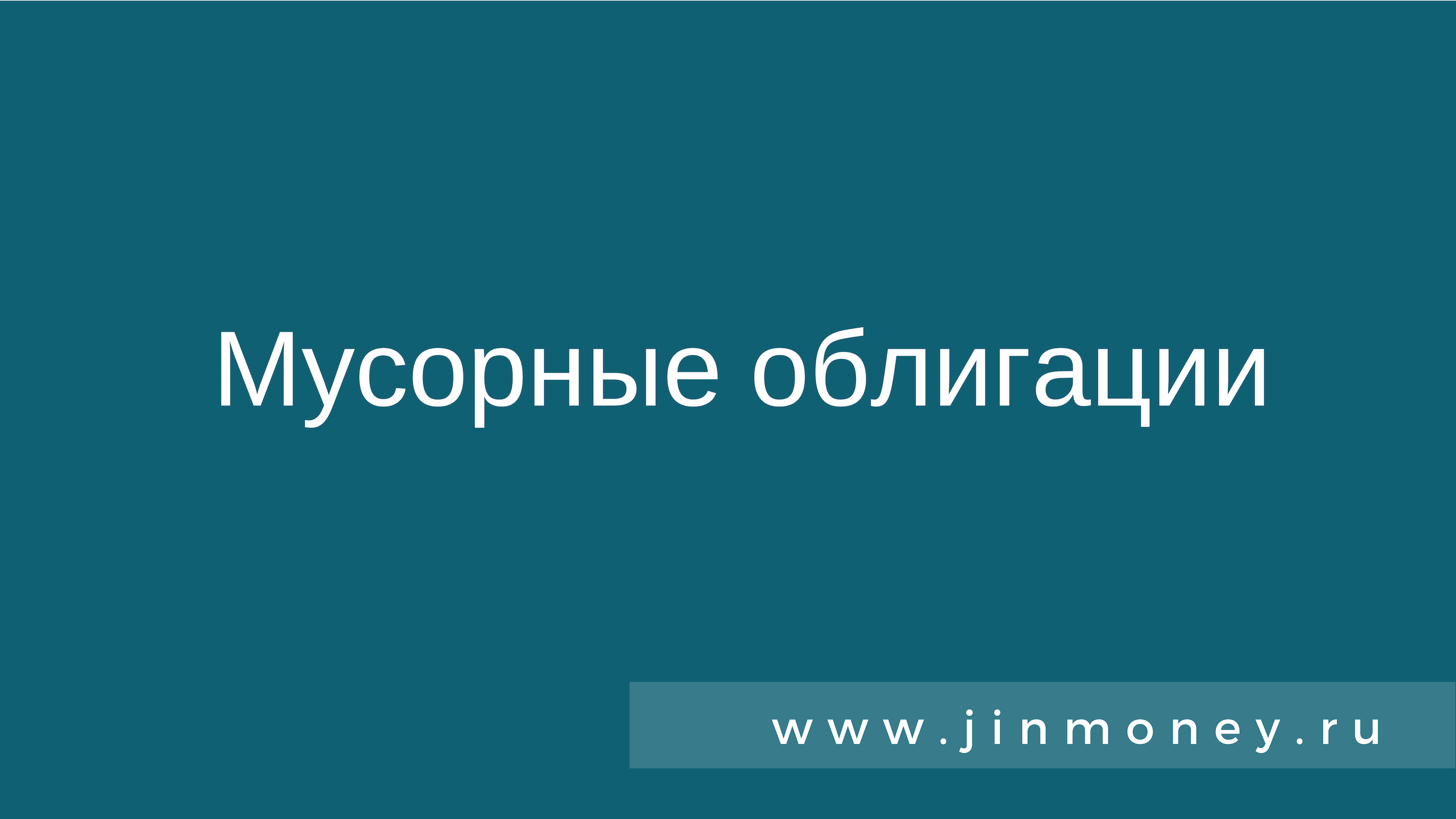 мусорные облигации