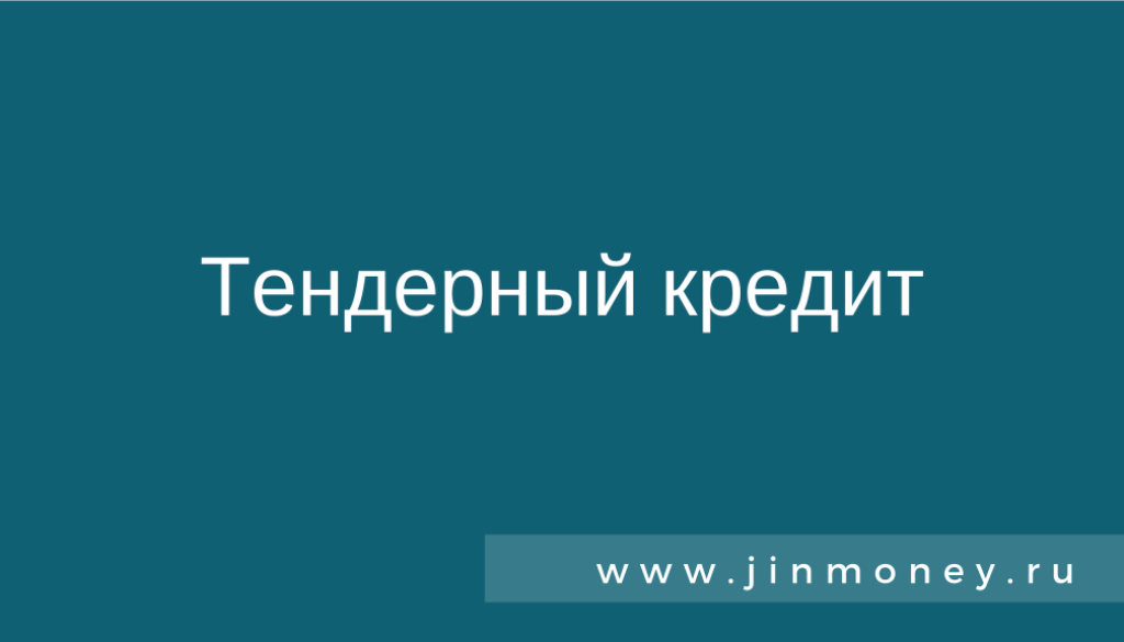 тендерный кредит