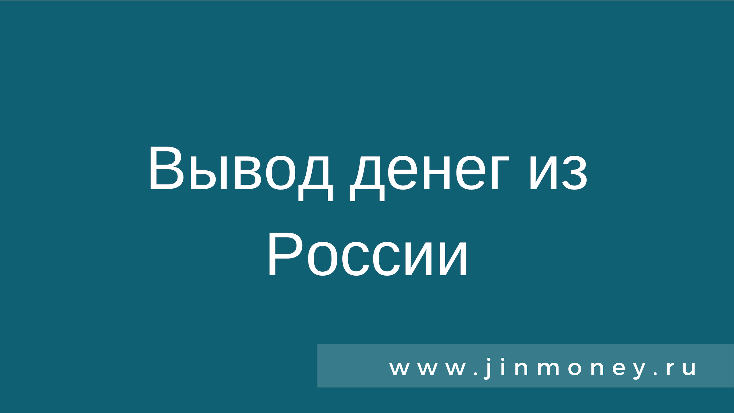 Вывод денег из России