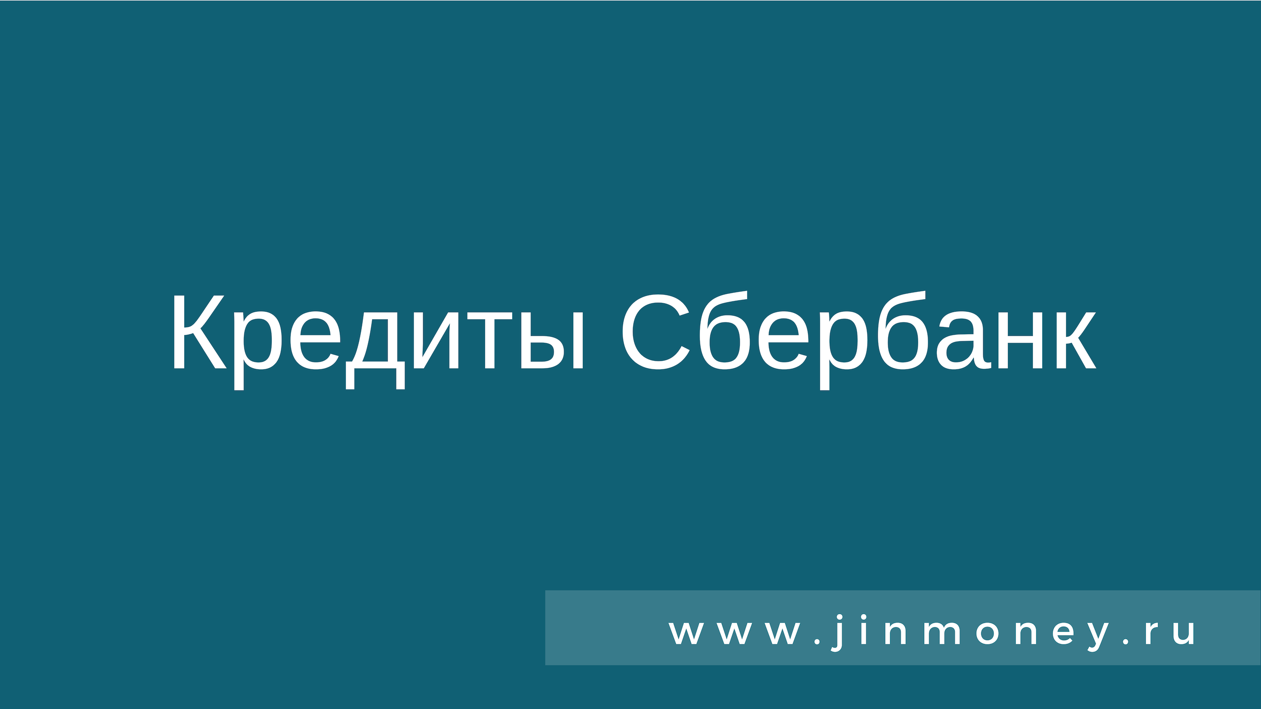 Кредиты Сбербанк Кредиты Сбербанк