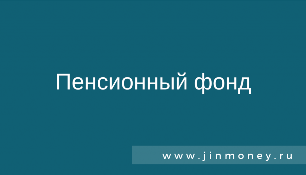 Пенсионный фонд