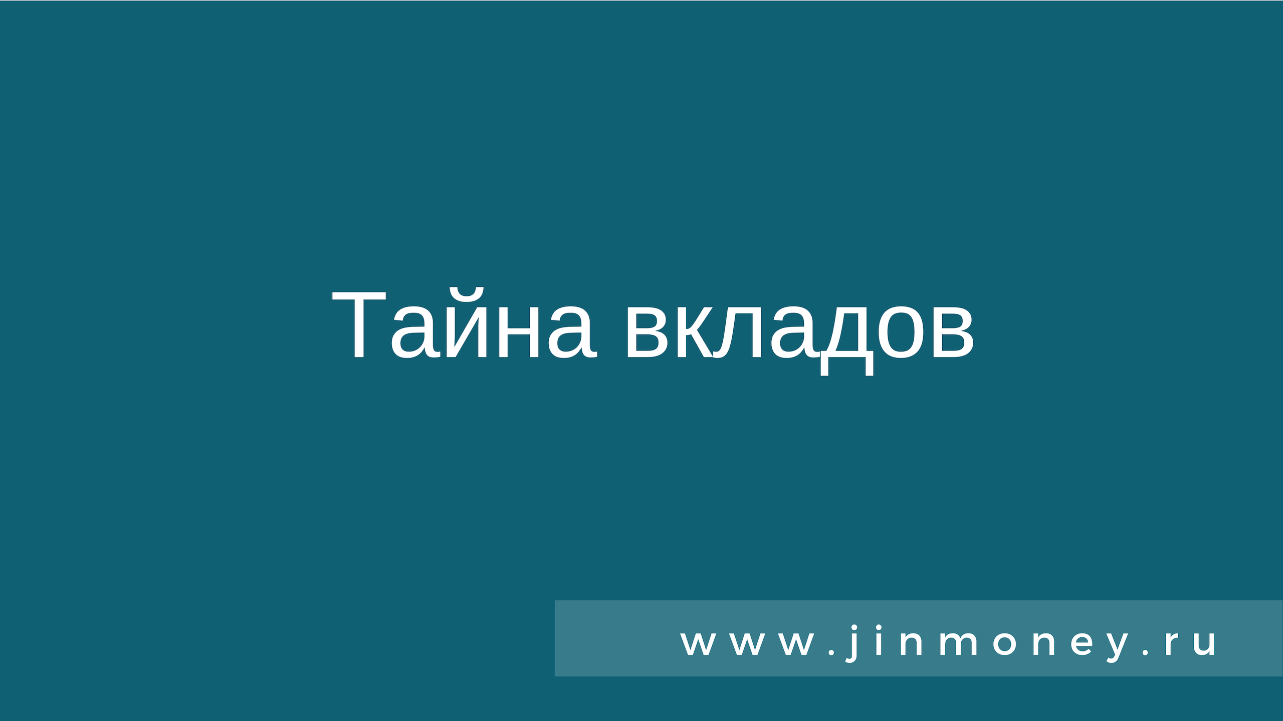 Тайна вкладов