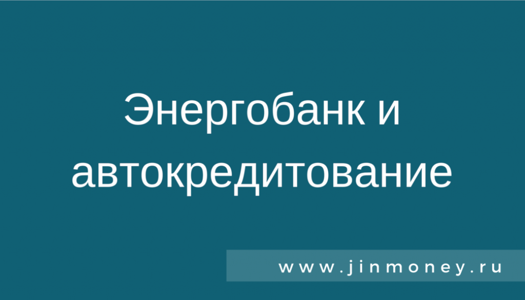 Энергобанк и автокредитование