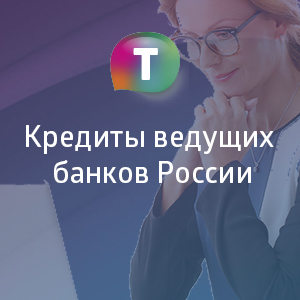 топ кредитов