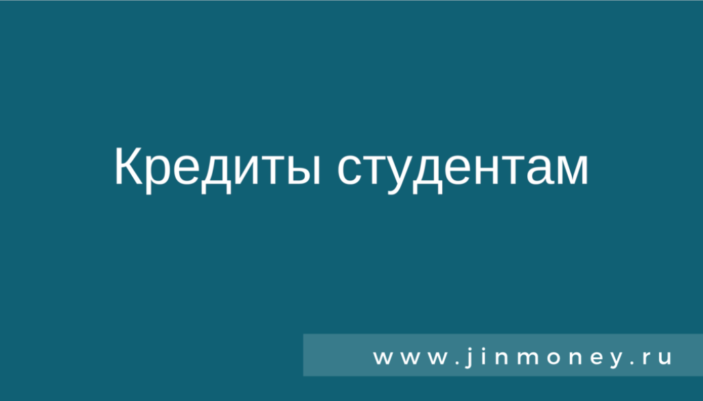 кредиты студентам
