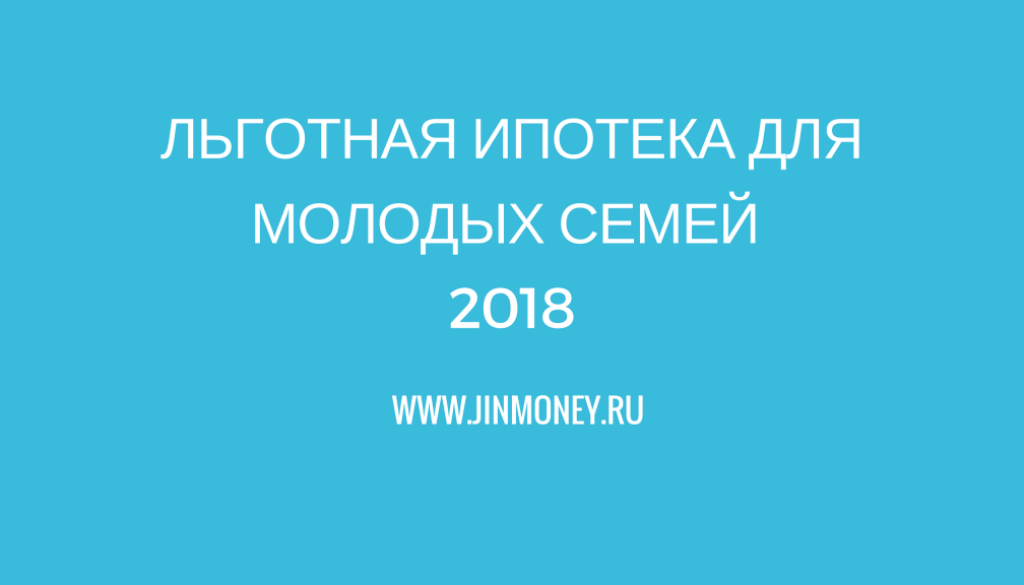 льготная ипотека для молодых семей