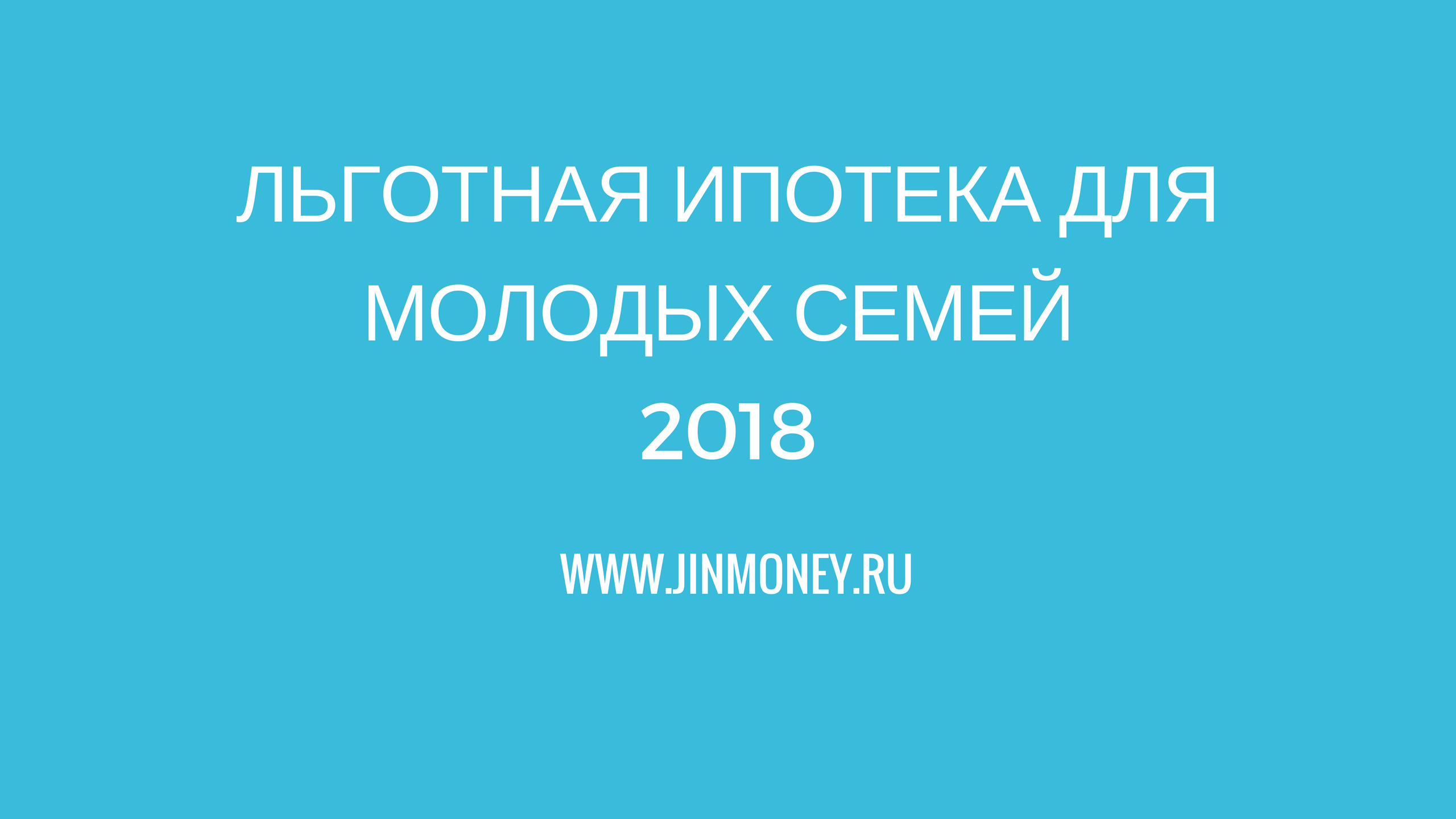 льготная ипотека для молодых семей
