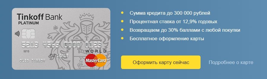 тинькофф платинум кредитная карта платинум