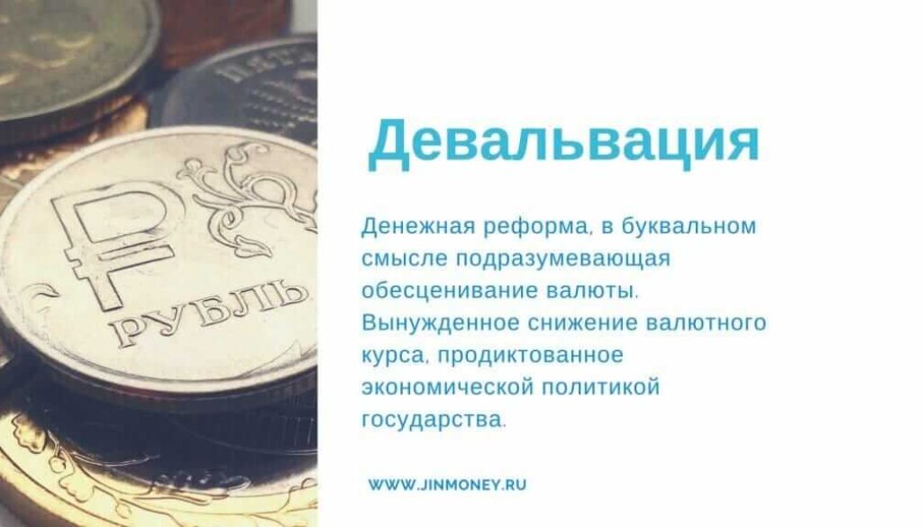 что такое девальвация