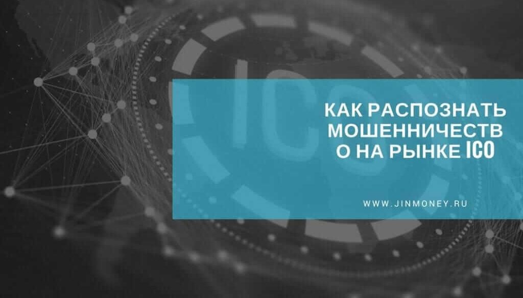 ico мошенничество
